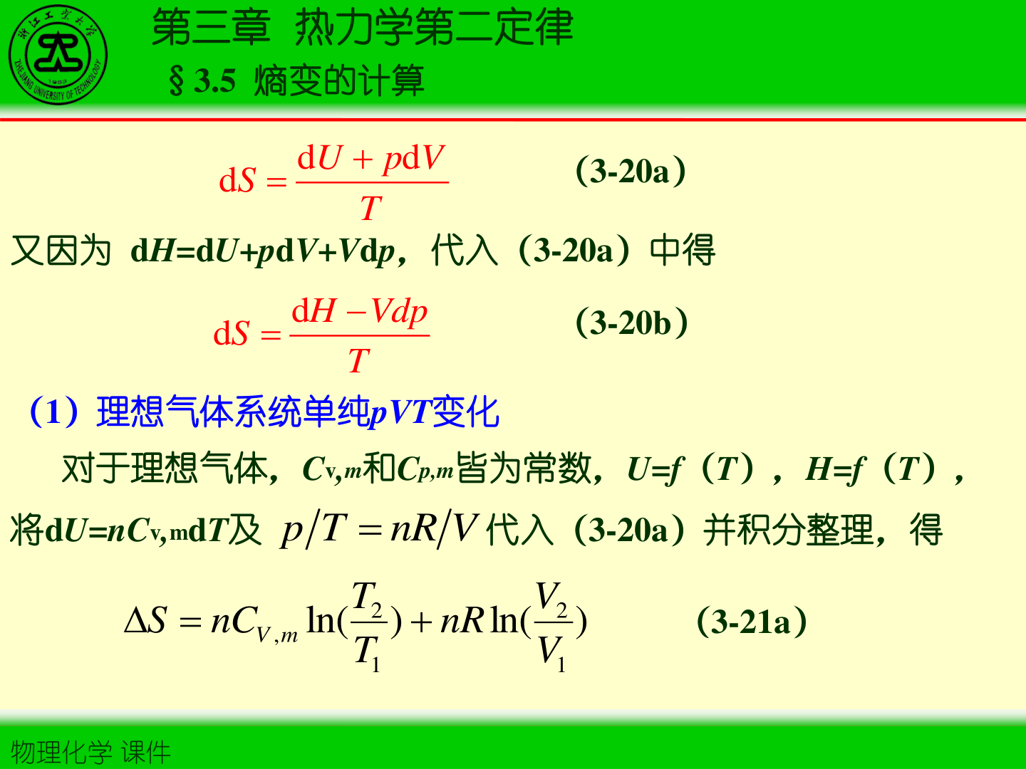 图3-5 理想气体熵变