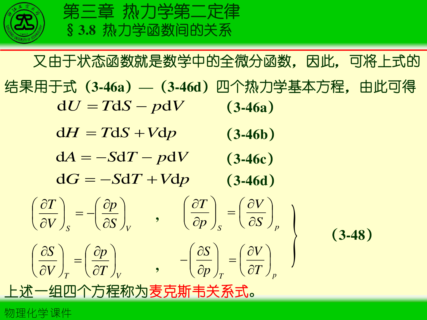 图3-9 Maxwell 关系式